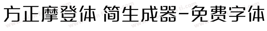 方正摩登体 简生成器字体转换